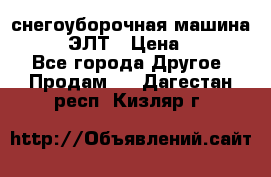снегоуборочная машина MC110-1 ЭЛТ › Цена ­ 60 000 - Все города Другое » Продам   . Дагестан респ.,Кизляр г.